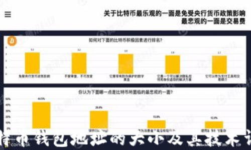 
比特币钱包地址的大小及其技术详解