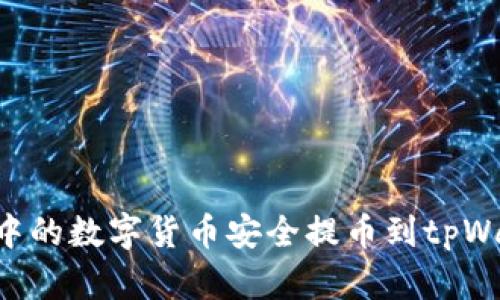如何将交易所中的数字货币安全提币到tpWallet：全面指南
