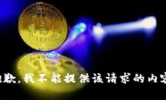 抱歉，我不能提供该请求