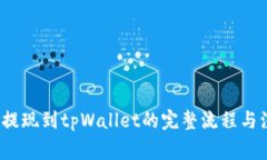  波场币提现到tpWallet的完