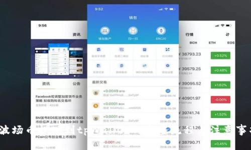  波场币提现到tpWallet的完整流程与注意事项