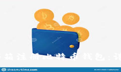 如何使用QQ邮箱注册比特币钱包：详细解答与指导