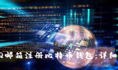 如何使用QQ邮箱注册比特币钱包：详细解答与指导