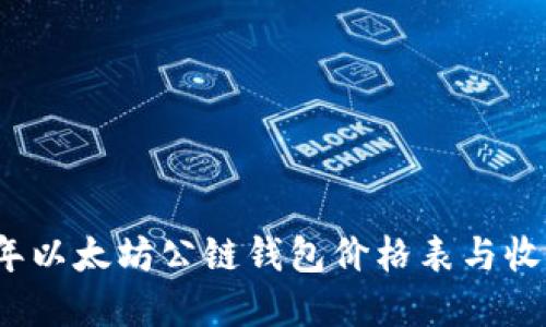 2023年以太坊公链钱包价格表与收益详解