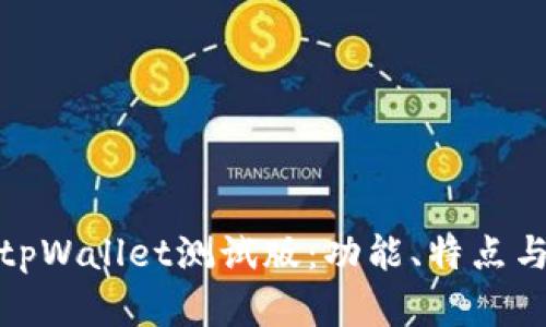 全面解析tpWallet测试版：功能、特点与用户体验