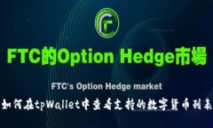 如何在tpWallet中查看支持的