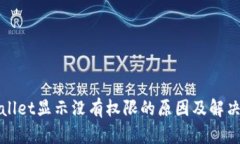 tpWallet显示没有权限的原因