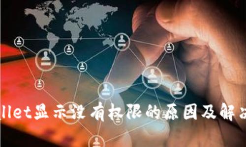 tpWallet显示没有权限的原因及解决方法