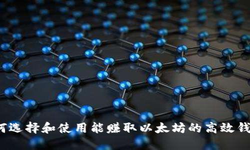 如何选择和使用能赚取以太坊的高效钱包？