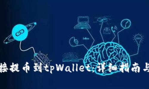 如何将狗币直接提币到tpWallet：详细指南与常见问题解答