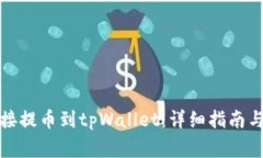如何将狗币直接提币到t