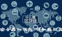如何将虚拟币安全存入钱包：详细教程与常见问