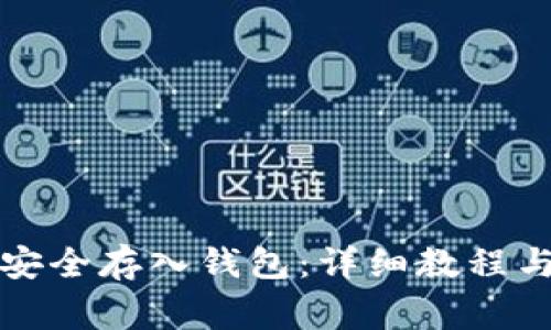 如何将虚拟币安全存入钱包：详细教程与常见问题解答