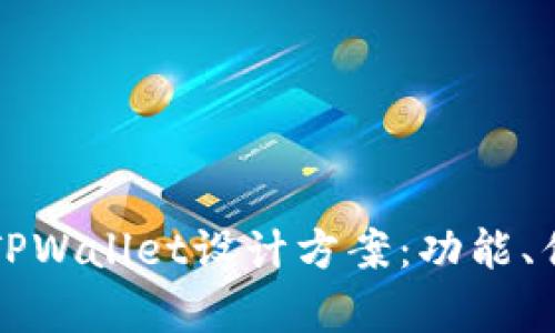 全面解析TPWallet设计方案：功能、优势与应用