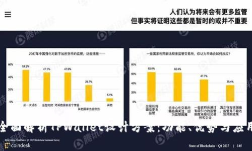 全面解析TPWallet设计方案：功能、优势与应用