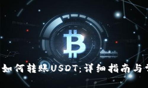 Coinomi钱包如何转账USDT：详细指南与常见问题解答