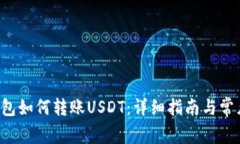 Coinomi钱包如何转账USDT：详细指南与常见问题解答