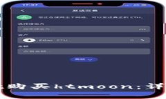 如何通过tpWallet购买htmoo