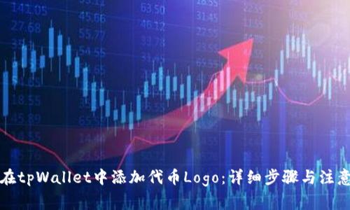 如何在tpWallet中添加代币Logo：详细步骤与注意事项