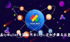 如何在tpWallet中添加代币