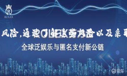   tpWallet里的USDT风险提示及应对策略 / 

 guanjianci tpWallet, USDT, 风险提示 /guanjianci 

在数字货币时代，USDT（Tether）作为一种稳定币，因其与美元1:1的锚定关系，被广泛应用于各种交易中。然而，在使用tpWallet等数字钱包进行USDT的存储和交易时，用户也可能会收到关于风险的提示。本文将详细探讨tpWallet中USDT的风险，提供相应的防范措施，并回答网友提出的相关问题。

什么是tpWallet？

tpWallet是一款流行的数字货币钱包，支持多种虚拟货币的存储和交易。它以其界面友好、功能强大而受到用户的青睐，适合新手和老手使用。tpWallet不仅可以存储主流加密货币，如比特币和以太坊，还支持包括USDT在内的稳定币。

tpWallet中USDT的风险提示

1. 市场波动风险：虽然USDT作为一种稳定币，其价值与美元挂钩，但在极端市场情况下仍然有可能出现波动。用户应当了解这方面的风险，即使是稳定币也不是绝对安全的。

2. 钱包安全性：tpWallet的钱包安全性是用户最关心的问题之一。如果用户的手机或设备被攻击，黑客可能会获取到用户的私钥，进而盗取钱包中的USDT。因此，确保设备安全并定期更新钱包应用非常关键。

3. 法规风险：随着各国对数字货币监管的加强，用户需要关注自己所在国家对加密货币的法律法规。如果法律政策发生变化，可能会影响到USDT的使用与流通。

如何降低使用tpWallet中USDT的风险？

1. 更新钱包版本：确保您使用的是tpWallet的最新版本，开发者不断推出更新以修复漏洞和提升安全性。

2. 双重认证：启用双重认证功能，增加账户安全性，即使您不小心泄露了密码，黑客也难以进入您的账户。

3. 定期备份：定期备份您的私钥和助记词，确保在设备丢失或损坏的情况下，仍然可以找回资产。

USDT风险提示的三个常见问题

1. 为什么tpWallet会提示USDT风险？
tpWallet会根据市场情况、用户行为以及最新法规等信息给出风险提示。用户在进行交易或存储USDT前，最好仔细阅读风险提示，避免因盲目操作而导致的损失。

2. USDT的波动性如何影响我的投资？
虽然USDT通常保持在1美元的价位，但在极端情况下，例如市场的根本性变化或对Tether公司的信心下降时，USDT可能会出现大幅波动，从而影响投资者的资产。如果一个人将所有资产聚焦在USDT上，可能面临一定的风险。

3. 我能否完全依赖USDT进行交易？
尽管USDT非常方便且流通性强，但完全依赖于一种资产进行交易并不可取。投资者应当多元化投资组合，降低因单一资产波动造成的风险。

4. 我如何保护我的tpWallet安全？
用户可以采取多个措施保护他们的tpWallet安全，例如使用强密码、启用双重认证、保持软件更新以及定期备份资产。除了这些措施，还应当提高安全意识，避免在不安全的环境中连接钱包。

5. 在使用tpWallet进行交易时，如何识别潜在的诈骗？
用户在使用tpWallet时，需对任何联系以投资机会的诈骗保持警惕。不要点击可疑链接，避免在不受信任的平台进行交易，确保对交易对象背景进行详细调查。

总结

使用tpWallet进行USDT交易，不仅方便快捷，甚至为投资者提供了一种资产保值和增长的手段。然而，用户不能忽视其中可能存在的风险。通过了解这些风险以及采取相应的防范措施，用户可以更安全地使用tpWallet进行USDT交易。同时，保持警惕和安全意识是保护自身资产的关键。

希望读者能在这篇文章中找到有价值的信息，保护好自己的数字资产，同时灵活应对可能出现的风险。