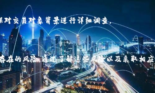   tpWallet里的USDT风险提示及应对策略 / 

 guanjianci tpWallet, USDT, 风险提示 /guanjianci 

在数字货币时代，USDT（Tether）作为一种稳定币，因其与美元1:1的锚定关系，被广泛应用于各种交易中。然而，在使用tpWallet等数字钱包进行USDT的存储和交易时，用户也可能会收到关于风险的提示。本文将详细探讨tpWallet中USDT的风险，提供相应的防范措施，并回答网友提出的相关问题。

什么是tpWallet？

tpWallet是一款流行的数字货币钱包，支持多种虚拟货币的存储和交易。它以其界面友好、功能强大而受到用户的青睐，适合新手和老手使用。tpWallet不仅可以存储主流加密货币，如比特币和以太坊，还支持包括USDT在内的稳定币。

tpWallet中USDT的风险提示

1. 市场波动风险：虽然USDT作为一种稳定币，其价值与美元挂钩，但在极端市场情况下仍然有可能出现波动。用户应当了解这方面的风险，即使是稳定币也不是绝对安全的。

2. 钱包安全性：tpWallet的钱包安全性是用户最关心的问题之一。如果用户的手机或设备被攻击，黑客可能会获取到用户的私钥，进而盗取钱包中的USDT。因此，确保设备安全并定期更新钱包应用非常关键。

3. 法规风险：随着各国对数字货币监管的加强，用户需要关注自己所在国家对加密货币的法律法规。如果法律政策发生变化，可能会影响到USDT的使用与流通。

如何降低使用tpWallet中USDT的风险？

1. 更新钱包版本：确保您使用的是tpWallet的最新版本，开发者不断推出更新以修复漏洞和提升安全性。

2. 双重认证：启用双重认证功能，增加账户安全性，即使您不小心泄露了密码，黑客也难以进入您的账户。

3. 定期备份：定期备份您的私钥和助记词，确保在设备丢失或损坏的情况下，仍然可以找回资产。

USDT风险提示的三个常见问题

1. 为什么tpWallet会提示USDT风险？
tpWallet会根据市场情况、用户行为以及最新法规等信息给出风险提示。用户在进行交易或存储USDT前，最好仔细阅读风险提示，避免因盲目操作而导致的损失。

2. USDT的波动性如何影响我的投资？
虽然USDT通常保持在1美元的价位，但在极端情况下，例如市场的根本性变化或对Tether公司的信心下降时，USDT可能会出现大幅波动，从而影响投资者的资产。如果一个人将所有资产聚焦在USDT上，可能面临一定的风险。

3. 我能否完全依赖USDT进行交易？
尽管USDT非常方便且流通性强，但完全依赖于一种资产进行交易并不可取。投资者应当多元化投资组合，降低因单一资产波动造成的风险。

4. 我如何保护我的tpWallet安全？
用户可以采取多个措施保护他们的tpWallet安全，例如使用强密码、启用双重认证、保持软件更新以及定期备份资产。除了这些措施，还应当提高安全意识，避免在不安全的环境中连接钱包。

5. 在使用tpWallet进行交易时，如何识别潜在的诈骗？
用户在使用tpWallet时，需对任何联系以投资机会的诈骗保持警惕。不要点击可疑链接，避免在不受信任的平台进行交易，确保对交易对象背景进行详细调查。

总结

使用tpWallet进行USDT交易，不仅方便快捷，甚至为投资者提供了一种资产保值和增长的手段。然而，用户不能忽视其中可能存在的风险。通过了解这些风险以及采取相应的防范措施，用户可以更安全地使用tpWallet进行USDT交易。同时，保持警惕和安全意识是保护自身资产的关键。

希望读者能在这篇文章中找到有价值的信息，保护好自己的数字资产，同时灵活应对可能出现的风险。