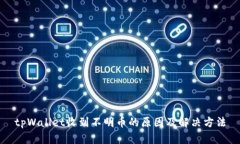 tpWallet收到不明币的原因及