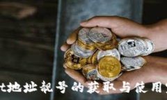   tpWallet地址靓号的获取与