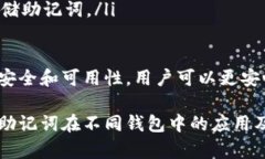 助记词可以在不同的钱包