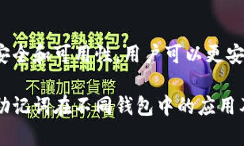 助记词可以在不同的钱包使用吗？

助记词, 加密货币钱包, 安全性/guanjianci

在数字货币的世界中，助记词作为一种重要的安全机制，常常被用户用来备份和恢复他们的钱包。助记词通常由一组简单的单词组成，便于记忆和输入。这种机制大大降低了用户在备份私钥时可能遇到的困难，但它也引发了一个重要问题：助记词可以在不同的钱包使用吗？

本篇文章将深入探讨助记词在不同钱包中的使用情况，分析其安全性以及相关的机制。此外，文章还将回答相关的五个常见问题，以帮助用户更好地理解助记词的使用和管理方式。 

1. 助记词是什么？

助记词，也称为助记短语，是一种通过一组可读的单词来表示和管理加密货币私钥的方法。通常，助记词由12到24个单词组成。这些单词的组合使用一种称为“BIP39”的标准，该标准确保每个助记词可以转化为唯一的私钥。

助记词的主要优势在于，它们比传统的随机生成的私钥更易于记忆，也更易于输入。此外，大多数现代加密货币钱包都支持助记词的生成和恢复，成为了加密货币用户日常管理的重要工具。

2. 不同钱包对助记词的支持情况

大部分主流的加密货币钱包都会支持助记词。然而，不同钱包之间的兼容性是一个必须注意的方面。一些钱包可能支持BIP39标准，而另一些钱包则可能使用不同的标准或者实现方式。

通常，钱包的兼容性主要体现在生成和导入助记词时的格式和算法上。如果你使用的钱包采用了BIP39标准，那么在符合该标准的其他钱包上导入助记词通常是可行的。这意味着，如果你拥有助记词，你可以在任何兼容的BIP39钱包中恢复你的资产。

然而，需要注意的是，不同平台间的资产管理界面和功能可能存在差异。因此，尽管助记词在多个钱包间能够使用，但在实际操作中可能会因为界面和操作上的不同而产生新的挑战。

3. 助记词的安全性

助记词的安全性是用户选择钱包时非常关注的一个问题。由于助记词直接影响到用户资产的安全，一旦助记词被泄露，攻击者便可以轻松盗取用户的资产。因此，管理好助记词非常重要。

在使用助记词的过程中，以下几个方面是确保安全的重要举措：
ol
    listrong保存在安全的地方：/strong将助记词写下来并保存在一个不会被金属、火灾或水渍等损坏的环境中。/li
    listrong定期检查并更新安全策略：/strong时常审查你的助记词存放策略，确保其安全性。/li
    listrong避免在电子设备中保存：/strong尽量不要在电子设备上直接保存助记词，如手机、电脑等，因为这可能被黑客攻击。/li
/ol

应该强调的是，虽然助记词提高了用户管理私钥的便利性，但它也让用户一旦失去助记词便难以找回资产。因此，助记词的使用和存储应当如同对待银行密码般谨慎。

4. 助记词丢失该怎么办？

一旦助记词遗失，用户将面临严重的资产损失风险。没有了助记词，用户通常无法恢复对钱包的访问权，因此保障助记词的安全至关重要。

关于助记词丢失后的处理建议：
ol
    listrong寻找备份：/strong如果用户有将助记词备份到安全位置（如纸质备份、保险箱或其他地方），那么可以通过备份恢复助记词。/li
    listrong联系钱包方的技术支持：/strong虽然大多数钱包服务提供商不会储存用户的助记词，但仍可以尝试联系他们看看是否能提供其他恢复方案。/li
    listrong教育自己：/strong使用网络资源和社区支持提升资产管理的知识和经验。/li
/ol

最终，如果没有备份且确实无法找回助记词，那么用户的资产就将一区块链上处于死锁状态，这也是使用助记词的一个主要风险。

5. 如何有效地管理助记词？

有效管理助记词将极大降低资产失窃和丢失的风险。以下是一些推荐的管理方式：
ol
    listrong物理备份：/strong将助记词写在纸上并安全地存放，例如惊喜保险箱中，而不是电子设备中。/li
    listrong多重备份：/strong考虑在不同地点存放多个助记词备份，以防止自然灾害等风险。/li
    listrong定期检测备份的可用性：/strong定期检查备份的状况，确保可以有效使用。/li
    listrong使用密码管理软件：/strong对于熟悉数字化管理的用户，可以考虑使用安全性高的密码管理工具来安全存储助记词。/li
/ol

总之，有效的助记词管理不会给用户的资产带来额外的风险，而是提供一个更加安全的加密货币体验。通过确保助记词的安全和可用性，用户可以更安心地使用和投资于他们的数字资产。

在使用助记词的同时，用户也应熟悉其相关的安全策略，保持对数字安全的高度警惕。希望本文能够帮助用户更深入理解助记词在不同钱包中的应用及其管理的重要性。