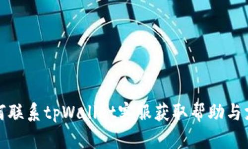 如何联系tpWallet客服获取帮助与支持