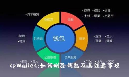 tpWallet：如何删除钱包及其注意事项