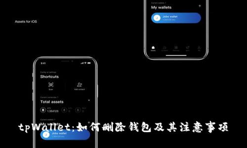 tpWallet：如何删除钱包及其注意事项