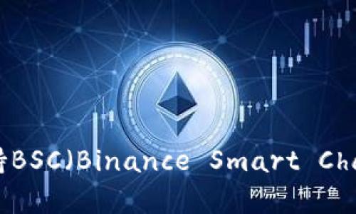 tpWallet如何支持BSC（Binance Smart Chain）及其优势分析