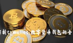 深入解析tpWallet：数字货币