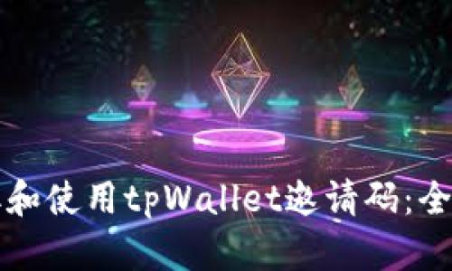 如何获取和使用tpWallet邀请码：全方位指南