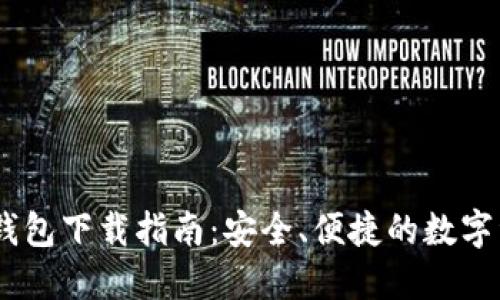 : 最新SWTC钱包下载指南：安全、便捷的数字资产管理工具