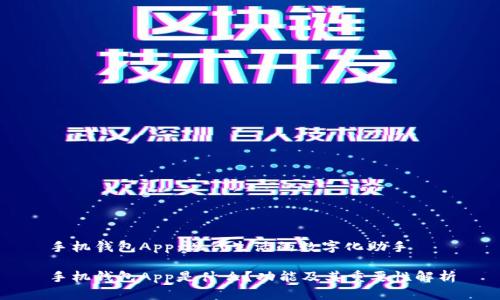 手机钱包App：现代生活的数字化助手

手机钱包App是什么？功能及其重要性解析