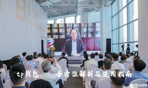 tp钱包——全方位解析及使用指南