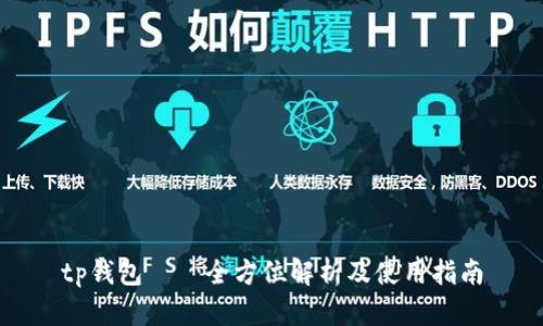 tp钱包——全方位解析及使用指南