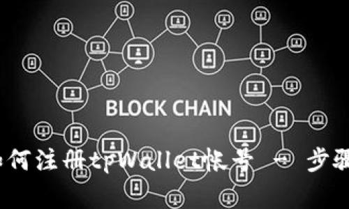 详细指南：如何注册tpWallet帐号 - 步骤与注意事项