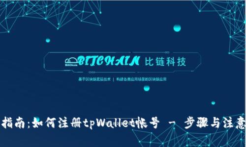 详细指南：如何注册tpWallet帐号 - 步骤与注意事项