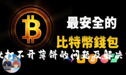 tpWallet打不开薄饼的问题及解决方法详解