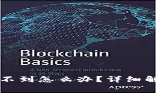 tpWallet恢复后资产看不到怎么办？详细解决方案与常见问题解析