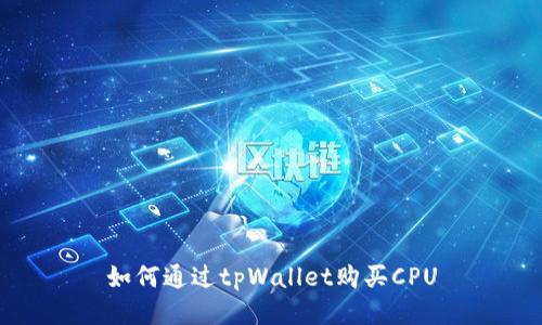 如何通过tpWallet购买CPU