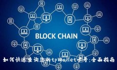 如何快速查询您的tpWalle