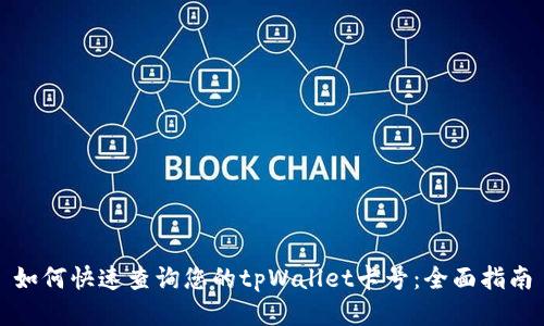 如何快速查询您的tpWallet卡号：全面指南
