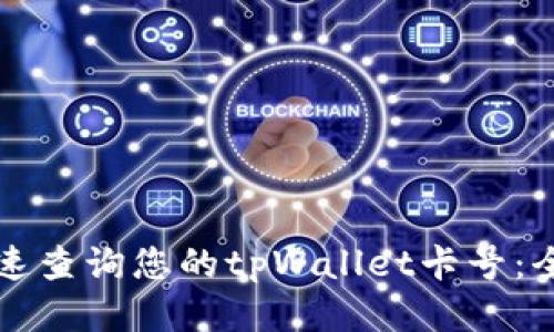 如何快速查询您的tpWallet卡号：全面指南
