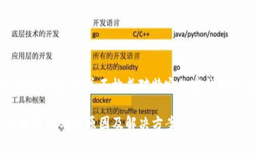 注意：以下内容是一个示例解答，并不构成对特定加密钱包或其功能的准确描述。

tpWallet中Token价格不显示的原因及解决方案