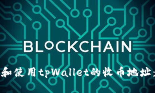 如何找到和使用tpWallet的收币地址：详细指南